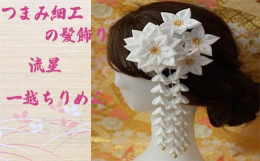 【お品物について】真っ白い絹生地からつまみ細工職人が花弁1枚1枚丹精込めて手作りしています。 日本の伝統工芸であるつまみ細工の技術を駆使し美しい花々を表現しております。絹生地を1枚1枚折りたたみ合わせ