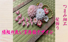【お品物について】真っ白い絹生地からつまみ細工職人が花弁1枚1枚丹精込めて手作りしています。 日本の伝統工芸であるつまみ細工の技術を駆使し美しい花々を表現しております。絹生地を1枚1枚折りたたみ合わせ