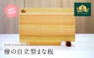 【SR04】檜の自立型まな板　＜ORIGINANBU＞　柾目一枚板、まな板、ひのき、ヒノキ、鳥取県南部町、スタンド付