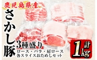 2297 鹿屋産 さかし豚 3種盛り お試しセット 1kg  豚肉 豚肉セット 豚肉詰め合わせ 豚肉バラエティセット 真空パック