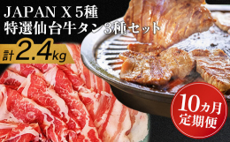 【ブランド豚JAPAN Xと仙台名物特選牛タンの美味しいコラボ！！】豚本来の旨味をご堪能いただける自慢の銘柄豚JAPAN Xと、仙台名物の特選厚切り牛タンをお届けします。【JAPAN X】「日本ブラン