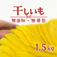 K1801  茨城県産 熟成紅はるか 干し芋1.5kg （300g×5袋）