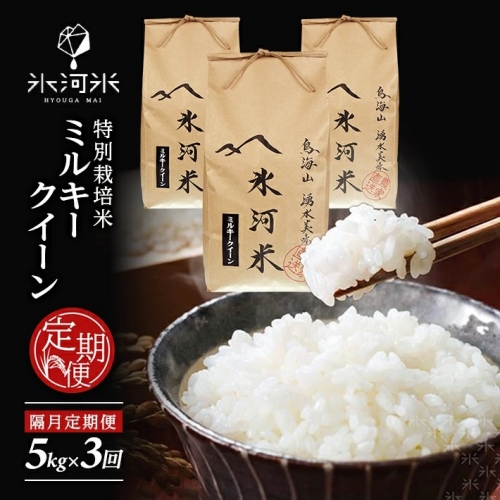 SD0074 【隔月3回定期便】特別栽培米 ミルキークイーン 5kg×3回(計15kg