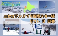 ニセコアンヌプリ国際スキー場リフト券（3日券）【16005】