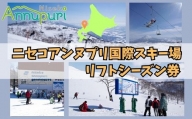 ニセコアンヌプリ国際スキー場リフト券（シーズン券）【16011】