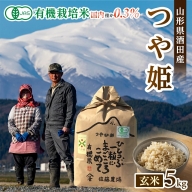 SA1890　令和5年産【玄米】有機栽培米 つや姫 5kg YU