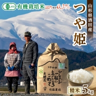 SA1891　令和5年産【精米】有機栽培米 つや姫 5kg YU