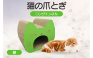 猫の爪とぎ　ロングトンネル（カラー：緑）
