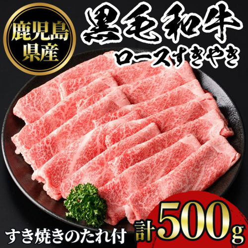 No.1040 鹿児島黒毛和牛ロースすきやき(500g)タレ付き【NBフード】 1124248 - 鹿児島県日置市