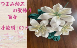 【お品物について】真っ白い絹生地からつまみ細工職人が花弁1枚1枚丹精込めて手作りしています。 日本の伝統工芸であるつまみ細工の技術を駆使し美しい花々を表現しております。絹生地を1枚1枚折りたたみ合わせ