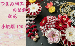 【お品物について】真っ白い絹生地からつまみ細工職人が花弁1枚1枚丹精込めて手作りしています。 日本の伝統工芸であるつまみ細工の技術を駆使し美しい花々を表現しております。絹生地を1枚1枚折りたたみ合わせ