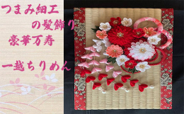【お品物について】真っ白い絹生地からつまみ細工職人が花弁1枚1枚丹精込めて手作りしています。 日本の伝統工芸であるつまみ細工の技術を駆使し美しい花々を表現しております。絹生地を1枚1枚折りたたみ合わせ