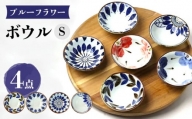 【波佐見焼】ブルーフラワーシリーズ ボウルS 4個セット 小鉢 食器 皿【翔芳窯】 [FE278]
