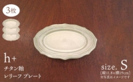 【波佐見焼】h+チタン釉 レリーフ プレート Sサイズ 3枚セット 食器 皿 ケーキ皿【堀江陶器】 [JD179]