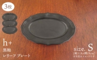 　【波佐見焼】h+黒釉 レリーフ プレート Sサイズ 3枚セット 食器 皿 ケーキ皿【堀江陶器】 [JD182]