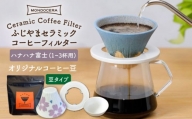 【波佐見焼】ふじやま セラミック コーヒーフィルター (ハナハナ富士)+オリジナルコーヒー豆(豆タイプ)【モンドセラ】 [JE67]