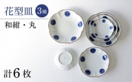 【波佐見焼】和紺・丸 花型皿 3種類 6枚セット 食器 プレート【奥川陶器】 [KB68]