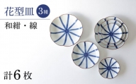 【波佐見焼】和紺・線 花型皿 3種類 6枚セット 食器 プレート【奥川陶器】 [KB69]