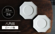 【波佐見焼】八角皿 白マット釉 2枚セット 食器 皿【イロドリ】 [KE56]