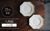 【波佐見焼】八角皿 ミルク色 2枚セット 食器 皿【イロドリ】 [KE57]