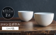 【波佐見焼】コロンとボウル ミルク色 2個セット 食器 皿【イロドリ】 [KE59]