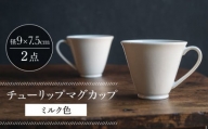 【波佐見焼】チューリップマグカップ ミルク色 2個セット【イロドリ】 [KE63]