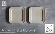 【波佐見焼】Natural正角プレート 2枚セット（ホワイト）食器 皿【光春窯】 [XD104]