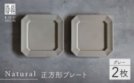 【波佐見焼】Natural正角プレート 2枚セット（グレー）食器 皿【光春窯】 [XD105]