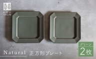 【波佐見焼】Natural正角プレート 2枚セット（グリーン）食器 皿【光春窯】 [XD107]