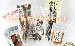 道の駅でも人気！棒丸内海商店のおつまみをセットにしました。◆にしんの余市干し◆北海道余市町といえばにしん。こちらのにしんの余市干しはとても食べやすいスティック状になっており、手を汚すことなく食べられま