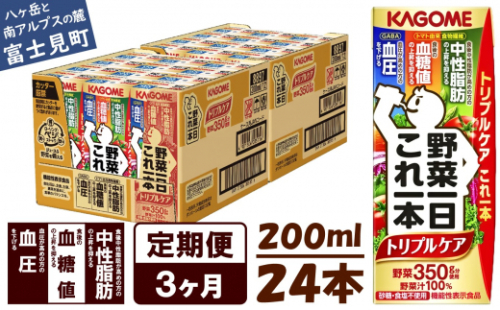 【定期便 3ヶ月】  カゴメ 野菜一日これ一本 トリプルケア 24本×3回〈 野菜ジュース 紙パック 定期便 野菜一日これ一本トリプルケア 野菜100％ 血糖値 中性脂肪 血圧 高血圧 対策 サポート 機能性表示食品 野菜 100％ ジュース 飲料 健康 砂糖 食塩 栄養強化剤 不使用 野菜飲料 ドリンク 備蓄 長期保存 防災 飲み物 かごめ kagome KAGOME 〉 1124421 - 長野県富士見町