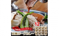 沖縄県豚パイナップルポーク欧風カレー12食セット【1166974】