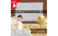 FITLABOオーダーメイド枕(レギュラータイプ)63×43cm【1446571】