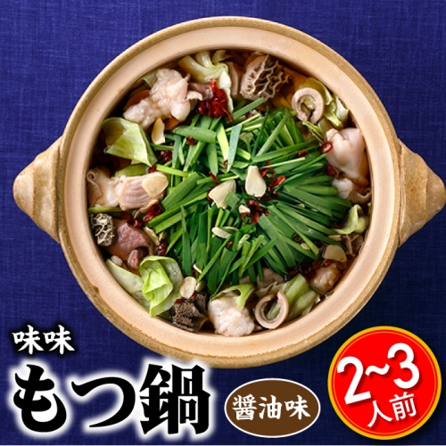 AB233.【味味】もつ鍋2～3人前セット（醤油味）