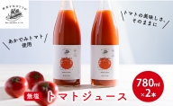 静岡県菊川産の あかでみトマト ぎゅっぎゅっとしぼった100% トマトジュース 780ml×2本　国産 美容 健康 疲労回復 老化防止