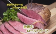 【3-165】松阪牛ローストビーフ(500ｇ)オリジナルソース付き
