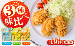 広島県産の良質な牡蠣を使用したカキフライをお届けします。プレーン、レモン味、カレー味を3種セットでお楽しみいただけます！サクサクの食感と、ジューシーな牡蠣の味わいをお楽しみください。■冷凍だから保存も