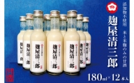CQ-1　添加物不使用　米と米麹のみの甘酒　「麹屋清三郎」180ml×12本入