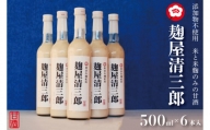 CQ-2　添加物不使用　米と米麹のみの甘酒　「麹屋清三郎」500ml×6本入