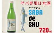 CQ-3　サバ専用日本酒「サバデシュ」