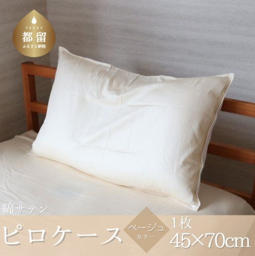 コットンサテンさらっとピロケース　ベージュ 1125434 - 山梨県都留市