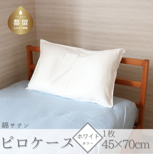 コットンサテンさらっとピロケース　ホワイト 1125437 - 山梨県都留市