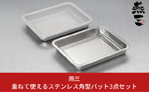 [燕三] 重ねて使えるステンレス角型バット3点セット キッチン用品 燕三条製 新生活 一人暮らし 10000円以下 1万円以下 【010S412】 1125451 - 新潟県三条市
