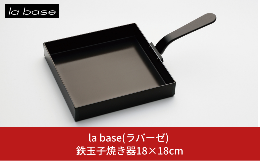 ●la base（ラバーゼ）とはイタリア語で、基本、という意味。ラバーゼは「メイドインジャパン、上質、基本の料理道具」がコンセプトのキッチンウェアブランドです。 ●丈夫で永く使え、熱まわりも良く、どん