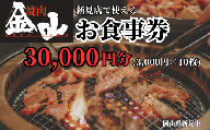 焼肉金山 新見店 食事券 （30,000円分）