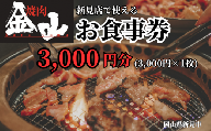 焼肉金山 新見店 食事券 （3,000円分）