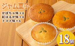 【かぼちゃ味】ペースト上のえびすかぼちゃを楽しめる。甘さ控えめ。【紅はるか味】ごろごろ感のある紅はるかを楽しめる。甘さ控えめ。【トマト味】生地がふんわり。リコピンたっぷり。甘さ控えめ。注意事項：予告な