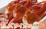 『佐渡島から食卓へ』【冷蔵】浜茹で紅ズワイガニ（1杯400g/3杯）