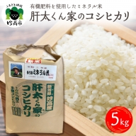 有機肥料を使用したミネラル米肝太くん家のコシヒカリ5kg　新潟県妙高市