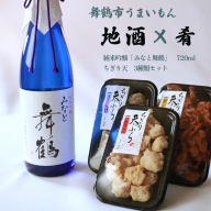 舞鶴 地酒と肴セット 純米吟醸「みなと舞鶴」720ml ちぎり天 3種類 セット ギフト贈答 熨斗 御歳暮 お歳暮 熨斗 贈答 熨斗